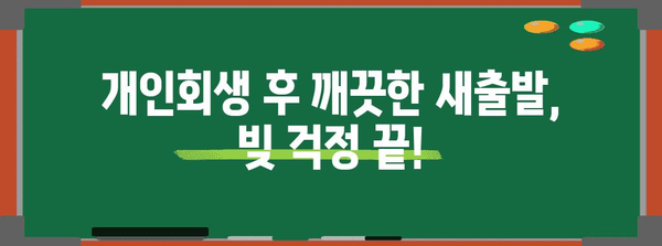 개인회생으로 은밀한 부채 처리하기 | 노하우와 방법