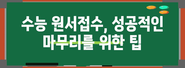 2024 수능 원서접수 완벽 가이드 | 기간, 방법, 유의사항, 주요 변경사항