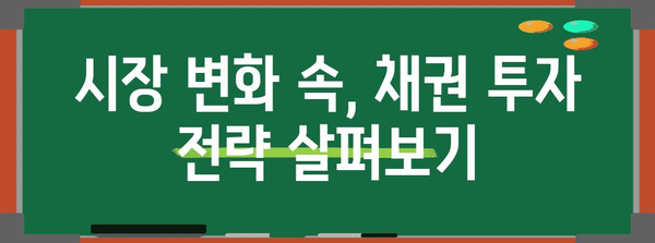 안전자산 채권 투자 가이드 | 시장 분석과 투자 전략