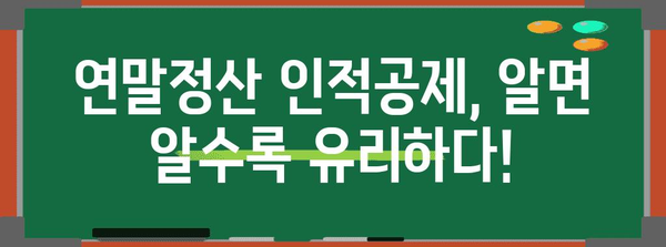 연말정산 인적공제
