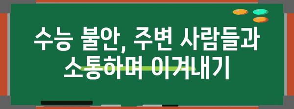 수능 불안