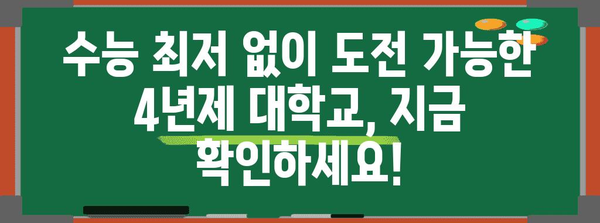 수능 최저 없는 대학 리스트 | 2024학년도, 전국 4년제 대학교