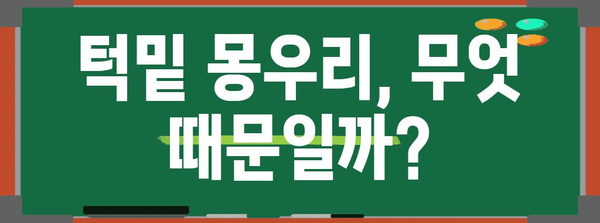 사랑니 통증 해결 책임 | 턱밑 몽우리 원인과 대처법