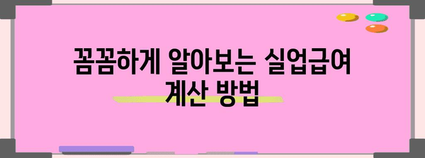 고용보험 실업급여 신청부터 계산까지 철저한 안내