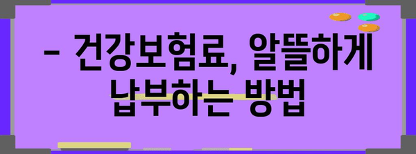 국민건강보험료 납부의 모든 것 | 2024년 요율, 납부일정 완벽히 안내