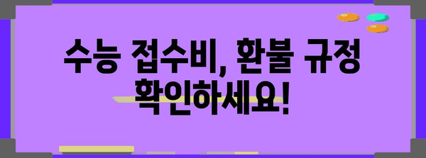 수능 접수비