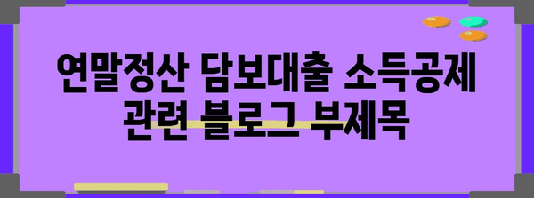 연말정산 담보대출 소득공제