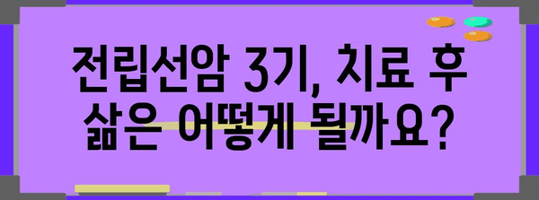 전립선암 3기, 진단부터 치료까지 모든 걸 알아보기