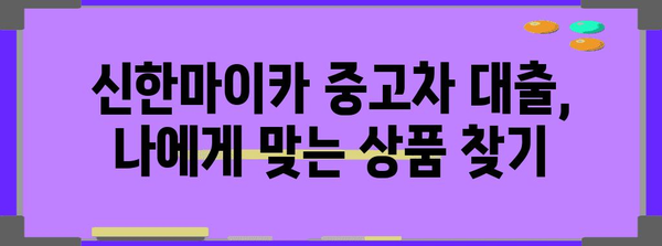 신한마이카 중고차 대출 안내서 | 조건, 신청, 주의사항