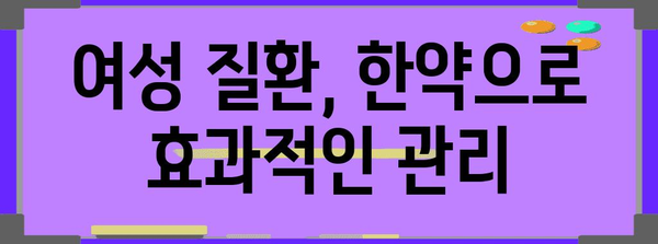 일산 여성 위한 효과적인 한약처방 가이드