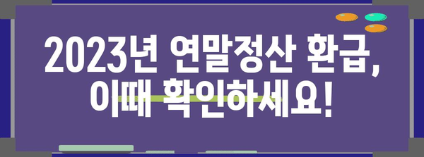 연말정산 국세청 환급시기