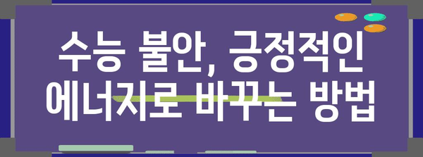 수능 불안
