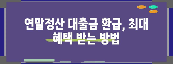 연말정산 대출금, 제대로 돌려받는 방법 | 소득공제, 세액공제, 절세 팁