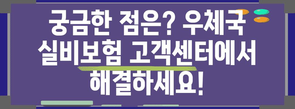 우체국 실비보험 고객센터 안내 | 문의, 청구, 상담 방법