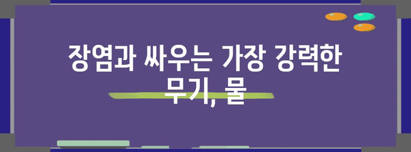 장염 빠른 회복의 비결 | 물이 중요한 이유