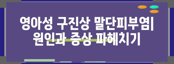 영아성 구진상 말단피부염 | 원인, 증상, 관리법