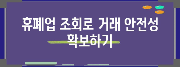 [거래처 안전 관리의 중요성 | 휴폐업 조회로 위험 최소화]