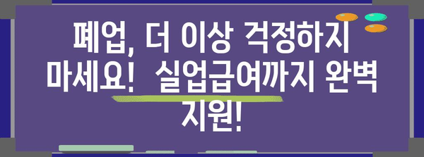 폐업 절차를 쉽게! 실업급여까지 한 번에 안내