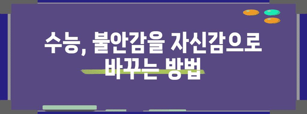 수능 불안 극복, 나만의 맞춤 전략 | 수능, 스트레스 관리, 학습 전략, 시험 불안, 성공 전략