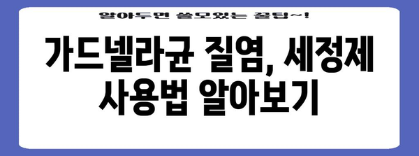 여성질염 대처 | 가드넬라균 효과적인 세정제 소개