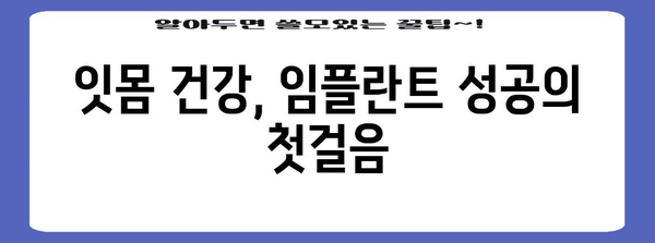 잇몸 부음 VS. 임플란트 성공률, 원인부터 해결책까지