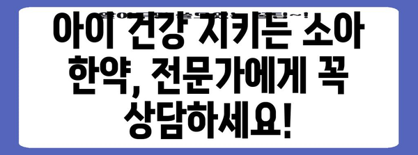 아이들의 건강한 성장을 위한 소아 한약 가이드