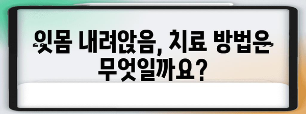 잇몸 내려앉음 | 조기 발견과 관리법