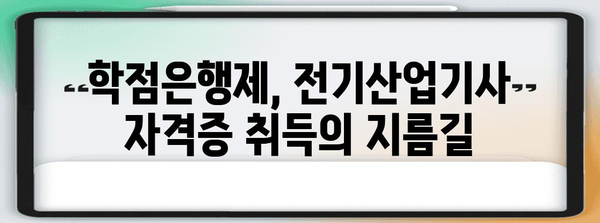 학점은행제로 전기산업기사 자격증 딸기 | 성공 가이드