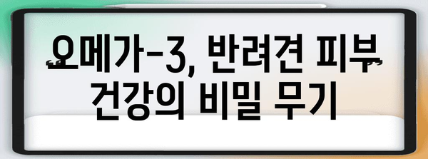 반려견 피부 건강 비결 | 강아지 오메가-3의 놀라운 효능