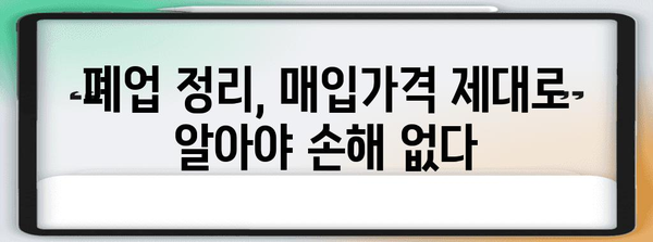 문구점 폐업 정리 | 매입가격의 중요성