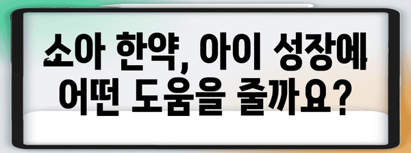 아이들의 건강한 성장을 위한 소아 한약 가이드