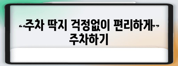주차 딱지 걱정 끝! 주차단속 알림 서비스 추천 | 주차, 알림, 앱, 서비스, 주차장, 안전