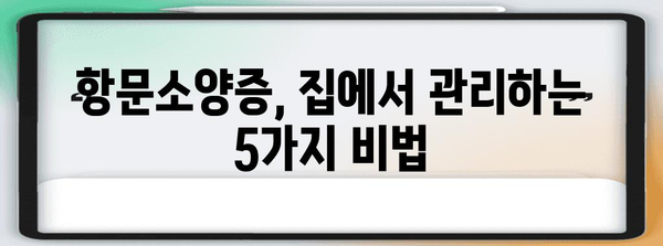 항문소양증 완화에 탁월한 가정 요법 5선