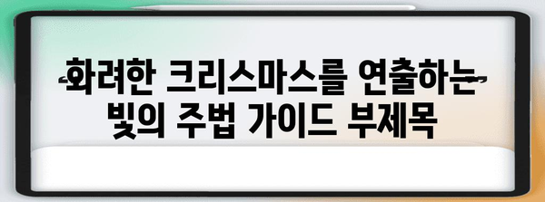 화려한 크리스마스를 연출하는 빛의 주법 가이드