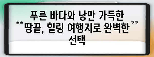 전남 올 가볼만한 곳 | 땅끝 모노레일과 가족 여행지 추천