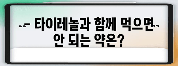 타이레놀 복용 가이드 | 주의사항과 안전한 사용법