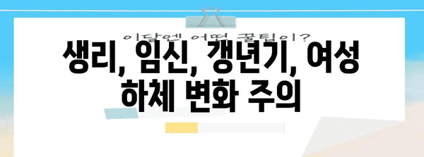 여성 하체 가려움증과 냄새 | 알고 넘어야 할 원인