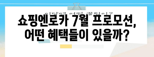 네이버페이 쇼핑엔로카 7월 프로모션 | 놓칠 수 없는 혜택 가득