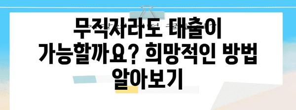 무직자 비상금 대출 중복 거절 사례 | 대출 거절 이유 공개