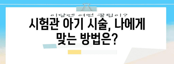 시험관 아기 성공 증가 | 주의 사항 및 시술 비교