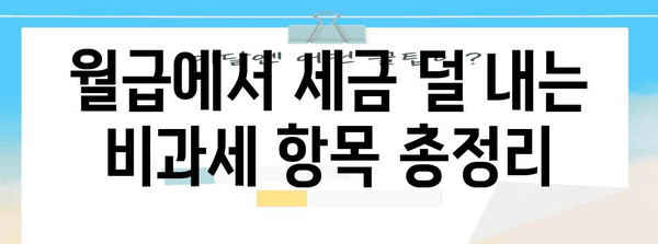 연말정산 비과세 항목