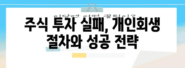 개인회생으로 주식 부채 탕감 | 꿀팁과 전략