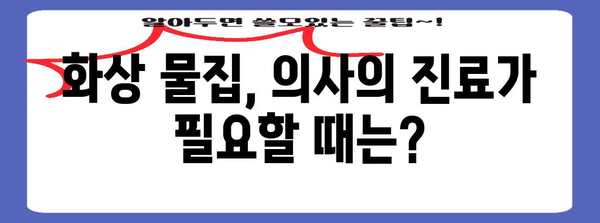 화상 물집 관리 가이드 | 터뜨리지 말고 올바르게 치료하는 법