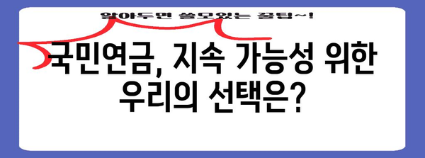 국민연금 위기 대책 | 붕괴 방지와 제도 개선