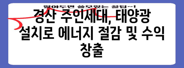 경산 투자 | 주인세대와 태양광으로 높이는 수익력