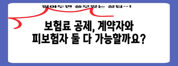 연말정산, 보험료 계약자 vs 피보험자 누가 공제받나요? | 연말정산, 보험료 공제, 계약자, 피보험자, 세금