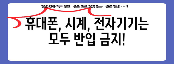 2024 수능 시험장 반입 금지 물품 완벽 가이드 | 수험생 필독, 꼼꼼하게 확인하세요!