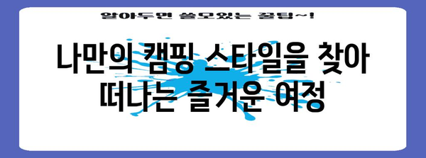 일산 킨텍스 캠핑박람회 2024 참관 가이드 | 전시회 및 장비 소개