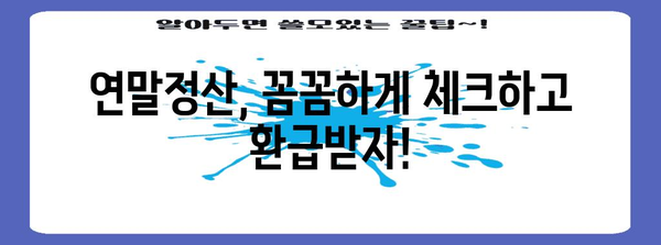 연말정산 절세 꿀팁 대방출! 놓치면 손해 보는 핵심 정리 | 연말정산, 절세, 소득공제, 세금