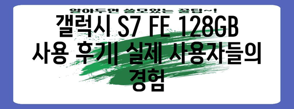 갤럭시 S7 FE 128GB 완벽 가이드 | 스펙, 장단점, 가격 및 리뷰 탐구하기